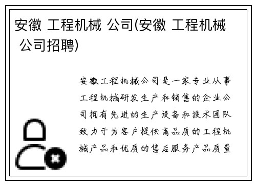 安徽 工程机械 公司(安徽 工程机械 公司招聘)