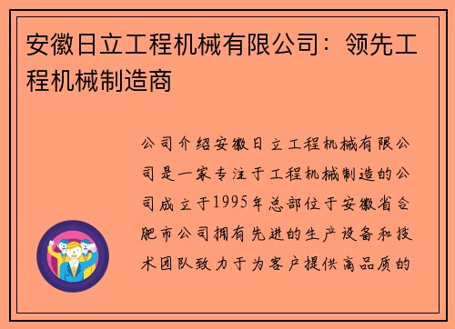 安徽日立工程机械有限公司：领先工程机械制造商