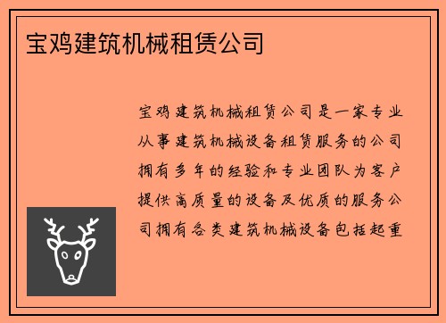 宝鸡建筑机械租赁公司