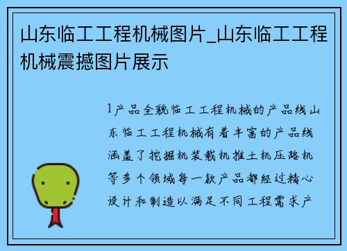山东临工工程机械图片_山东临工工程机械震撼图片展示