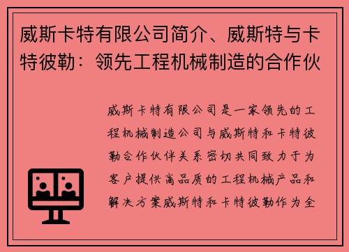 威斯卡特有限公司简介、威斯特与卡特彼勒：领先工程机械制造的合作伙伴