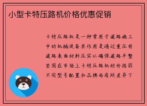 小型卡特压路机价格优惠促销