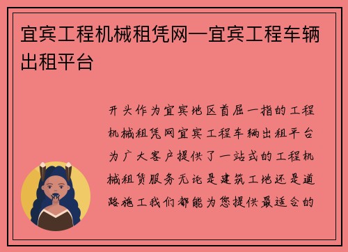 宜宾工程机械租凭网—宜宾工程车辆出租平台