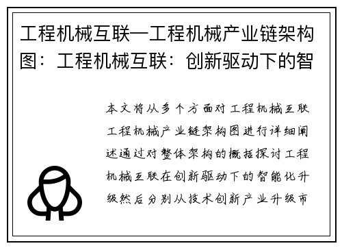 工程机械互联—工程机械产业链架构图：工程机械互联：创新驱动下的智能化升级
