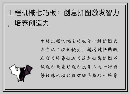工程机械七巧板：创意拼图激发智力，培养创造力