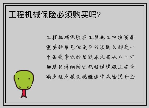 工程机械保险必须购买吗？