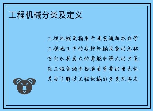 工程机械分类及定义