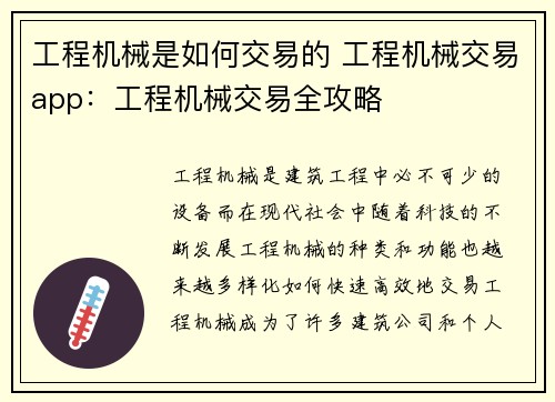 工程机械是如何交易的 工程机械交易app：工程机械交易全攻略