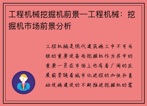 工程机械挖掘机前景—工程机械：挖掘机市场前景分析