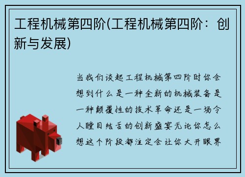 工程机械第四阶(工程机械第四阶：创新与发展)