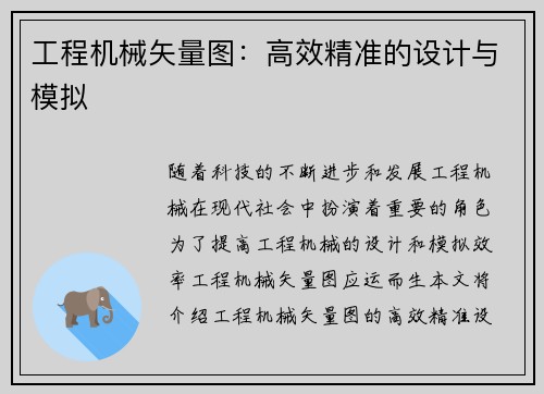 工程机械矢量图：高效精准的设计与模拟