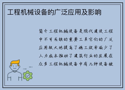 工程机械设备的广泛应用及影响