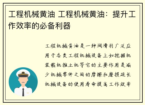 工程机械黄油 工程机械黄油：提升工作效率的必备利器
