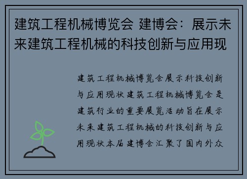 建筑工程机械博览会 建博会：展示未来建筑工程机械的科技创新与应用现状