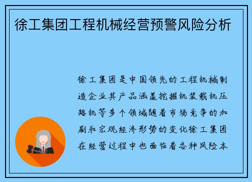 徐工集团工程机械经营预警风险分析