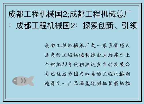 成都工程机械国2;成都工程机械总厂：成都工程机械国2：探索创新、引领未来
