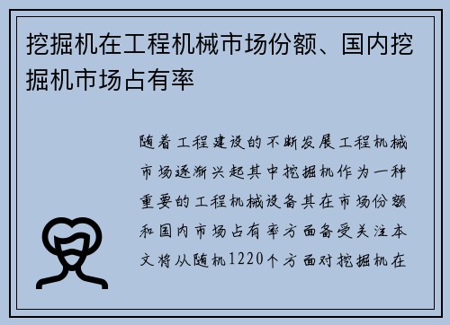 挖掘机在工程机械市场份额、国内挖掘机市场占有率