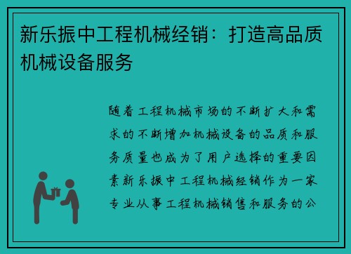 新乐振中工程机械经销：打造高品质机械设备服务
