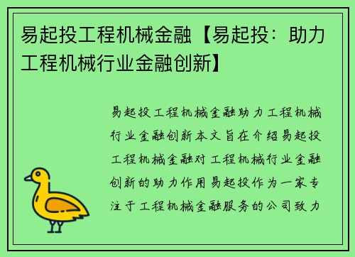 易起投工程机械金融【易起投：助力工程机械行业金融创新】