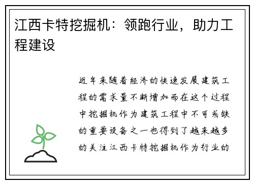 江西卡特挖掘机：领跑行业，助力工程建设