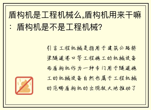 盾构机是工程机械么,盾构机用来干嘛：盾构机是不是工程机械？