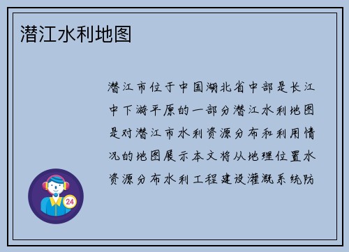潜江水利地图