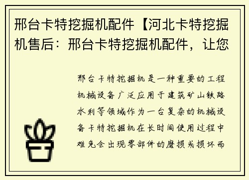 邢台卡特挖掘机配件【河北卡特挖掘机售后：邢台卡特挖掘机配件，让您的工作更高效】