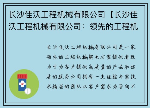 长沙佳沃工程机械有限公司【长沙佳沃工程机械有限公司：领先的工程机械解决方案提供者】