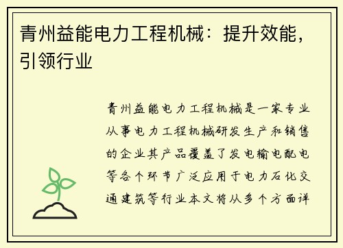 青州益能电力工程机械：提升效能，引领行业