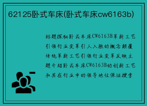 62125卧式车床(卧式车床cw6163b)