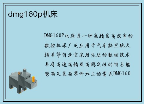 dmg160p机床