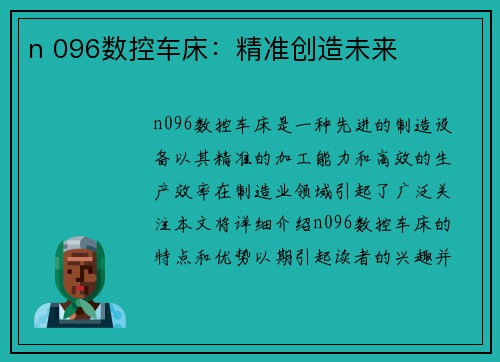 n 096数控车床：精准创造未来
