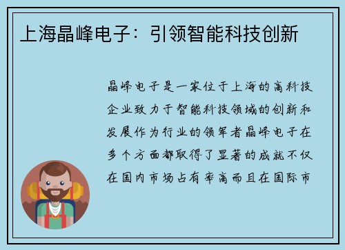 上海晶峰电子：引领智能科技创新