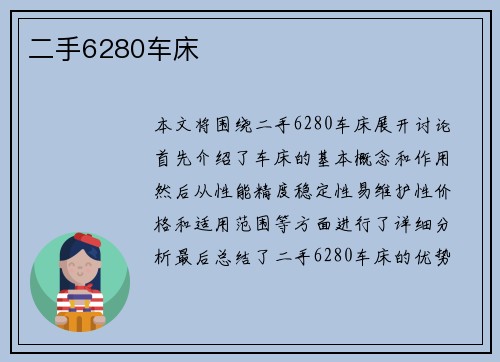 二手6280车床