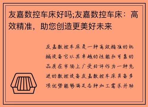 友嘉数控车床好吗;友嘉数控车床：高效精准，助您创造更美好未来