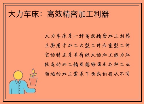 大力车床：高效精密加工利器