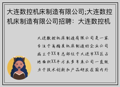 大连数控机床制造有限公司;大连数控机床制造有限公司招聘：大连数控机床制造有限公司：高精度机床制造专家