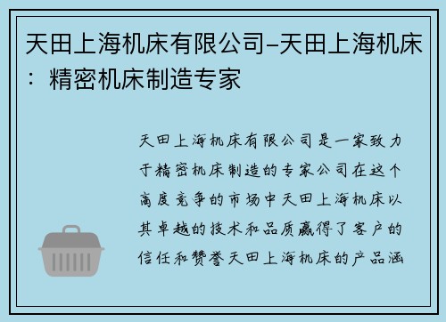 天田上海机床有限公司-天田上海机床：精密机床制造专家