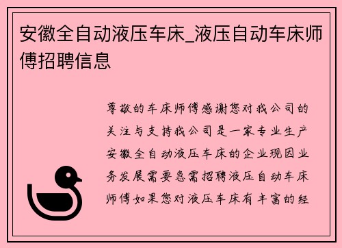 安徽全自动液压车床_液压自动车床师傅招聘信息