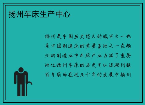 扬州车床生产中心
