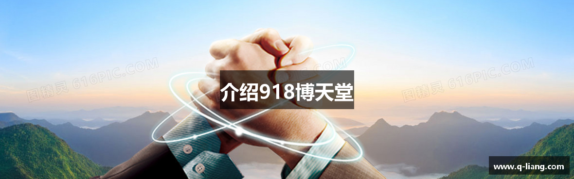 介绍918博天堂